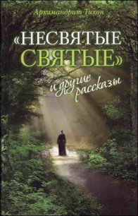  «Несвятые святые» и другие рассказы - Архимандрит (Шевкунов) Тихон