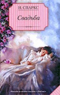 Свадьба - Спаркс Николас
