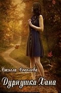 Серия книг Дурнушка Хана