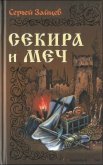 Секира и меч - Зайцев Сергей Михайлович