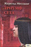 Читать книгу Триумф Сета, автор Мессадье Жеральд Триумф Сета - Мессадье Жеральд