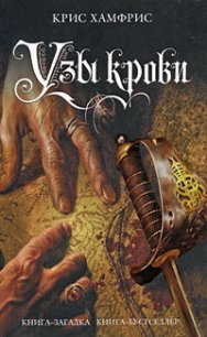 Узы крови - Хамфрис Крис