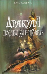 Дракула. Последняя исповедь - Хамфрис Крис