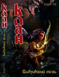 Джок. Награжденный Тенью. Третий шанс - Руб Андрей Викторович