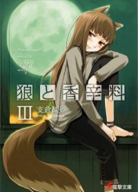 Волчица и пряности (ЛП) - Хасэкура Исуна