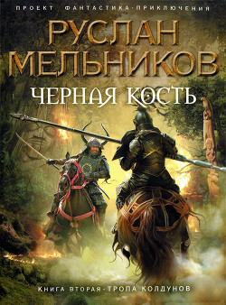 Серия книг Черная кость #3