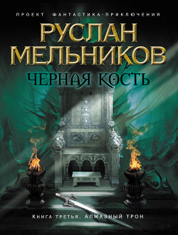Серия книг Черная кость #3