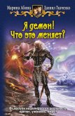 Я демон! Что это меняет? - Ткаченко Даниил