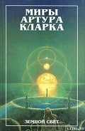 Серия книг Космическая трилогия