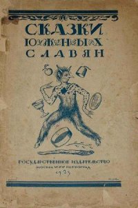 Сказки южных славян - Автор неизвестен