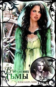 В объятиях тьмы - Айви Александра