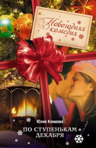 По ступенькам декабря - Климова Юлия