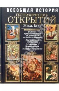 Всеобщая история географических открытий. Книга 2. Мореплаватели XVIII века - Верн Жюль Габриэль