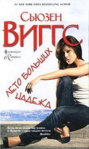 Лето больших надежд - Виггз Сьюзен