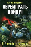 Серия книг Переиграть войну!