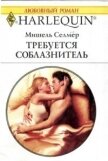 Требуется соблазнитель - Осипов Алексей А.