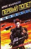 Первый полет - Клармон Крис