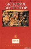 История вестготов - Клауде Дитрих