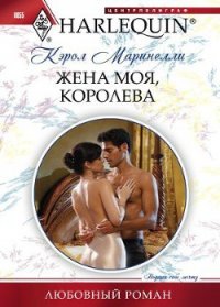 Жена моя, королева - Маринелли Кэрол