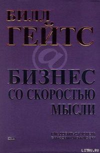 Бизнес со скоростью мысли - Гейтс Билл