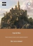 Читать книгу Попасть в прошлое - не напасть, как бы в прошлом не пропасть (СИ), автор Мех Сергей Леонидович Попасть в прошлое - не напасть, как бы в прошлом не пропасть (СИ) - Мех Сергей Леонидович