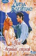 Серия книг Мой верный страж