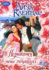 Незнакомец в моих объятиях - Клейпас Лиза