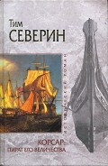 Серия книг Корсар #2