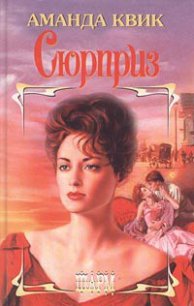 Сюрприз - Квик Аманда