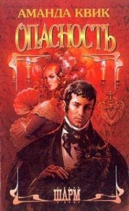 Опасность - Квик Аманда