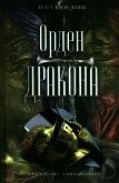 Читать книгу Орден дракона, автор Бронливи Мэтт Орден дракона - Бронливи Мэтт