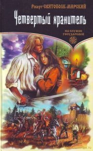 Четвертый хранитель - Святополк-Мирский Роберт Зиновьевич