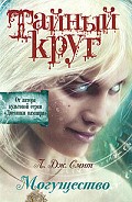 Серия книг Тайный Круг