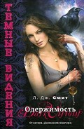 Серия книг Темные видения #1