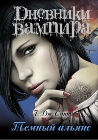Темный альянс - Смит Лиза Джейн