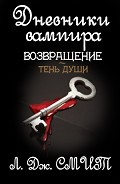 Серия книг Дневники Вампира