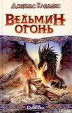 Читать книгу Ведьмин огонь, автор Клеменс Джеймс Ведьмин огонь - Клеменс Джеймс