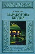 Серия книг Маракотова бездна