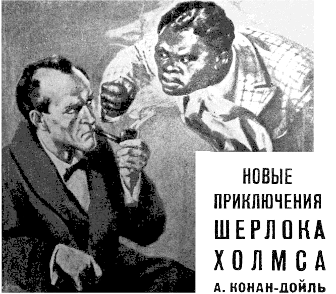 Новые приключения Шерлока Холмса (Происшествие на вилле «Три конька») (Три фронтона) - i_001.png