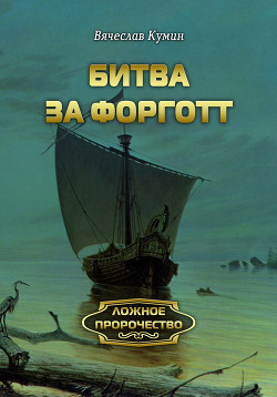 Серия книг Ложное пророчество #5