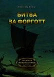 Читать книгу Битва за Форготт, автор Кумин Вячеслав Битва за Форготт - Кумин Вячеслав