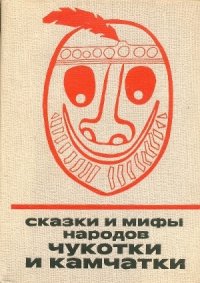 Сказки и мифы народов Чукотки и Камчатки - Автор неизвестен