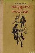 Серия книг Четверо из России