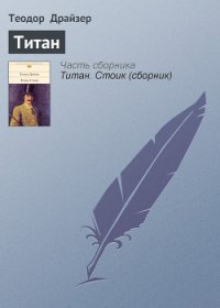 Титан - Драйзер Теодор