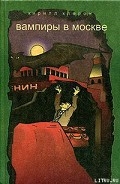 Серия книг Вампиры в Москве