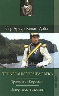 Отозвание легионов - Дойл Артур Игнатиус Конан