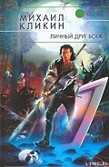 Серия книг Личный враг Бога