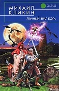Серия книг Личный враг Бога