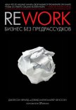 Rework: бизнес без предрассудков - Хенссон Дэвид Хайнемайер
