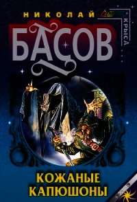 Кожаные капюшоны - Басов Николай Владленович